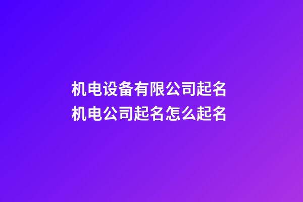 机电设备有限公司起名 机电公司起名怎么起名
